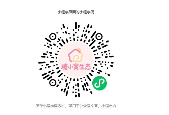 糖小窝生态微信小程序码