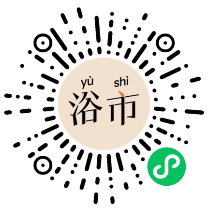 浴市微信小程序码